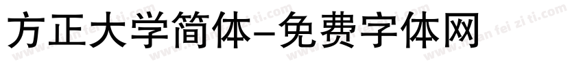 方正大学简体字体转换