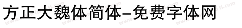 方正大魏体简体字体转换