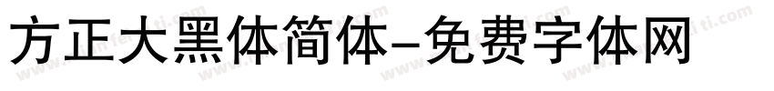 方正大黑体简体字体转换