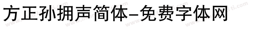 方正孙拥声简体字体转换