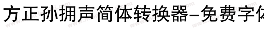 方正孙拥声简体转换器字体转换