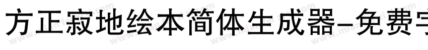 方正寂地绘本简体生成器字体转换