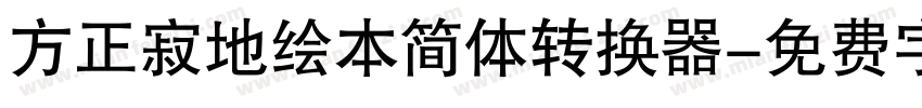 方正寂地绘本简体转换器字体转换