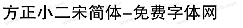 方正小二宋简体字体转换