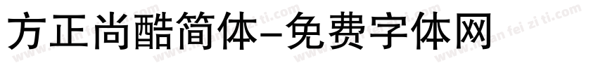 方正尚酷简体字体转换