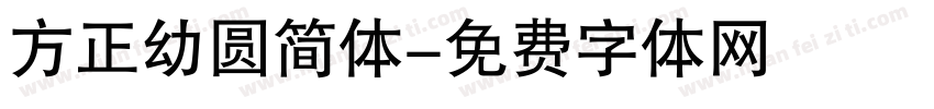 方正幼圆简体字体转换