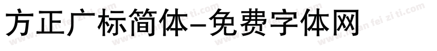 方正广标简体字体转换