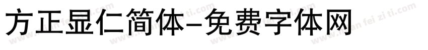 方正显仁简体字体转换