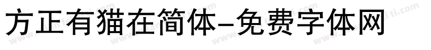 方正有猫在简体字体转换