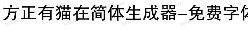 方正有猫在简体生成器字体转换