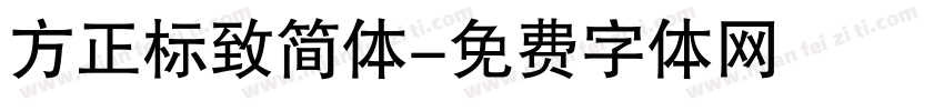 方正标致简体字体转换