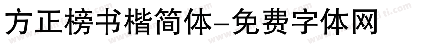 方正榜书楷简体字体转换