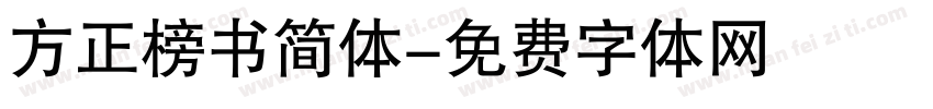 方正榜书简体字体转换