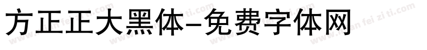 方正正大黑体字体转换