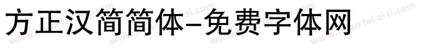 方正汉简简体字体转换