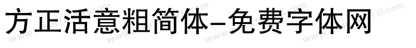 方正活意粗简体字体转换