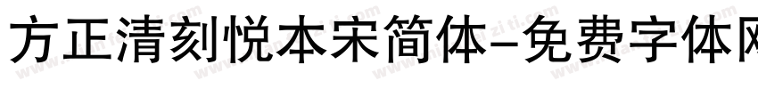 方正清刻悦本宋简体字体转换