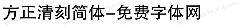 方正清刻简体字体转换