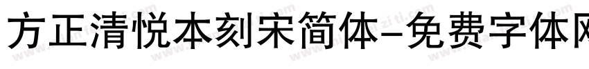 方正清悦本刻宋简体字体转换