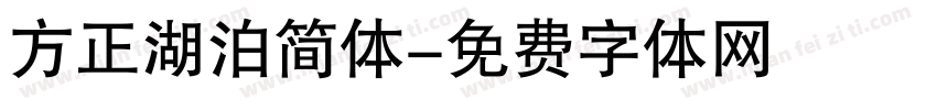 方正湖泊简体字体转换