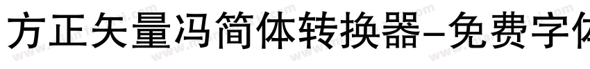 方正矢量冯简体转换器字体转换