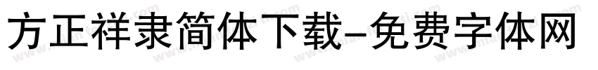 方正祥隶简体下载字体转换