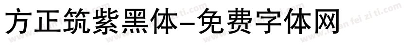 方正筑紫黑体字体转换