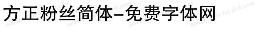 方正粉丝简体字体转换