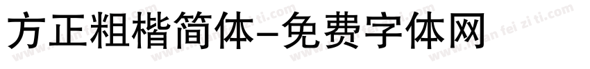 方正粗楷简体字体转换