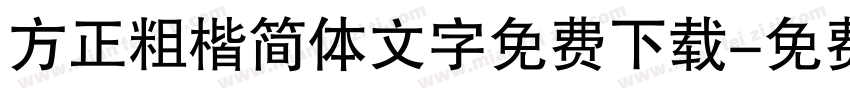 方正粗楷简体文字免费下载字体转换