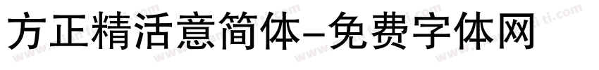 方正精活意简体字体转换