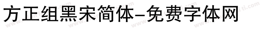 方正组黑宋简体字体转换