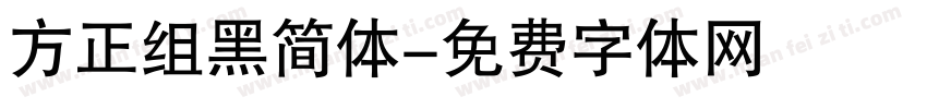 方正组黑简体字体转换