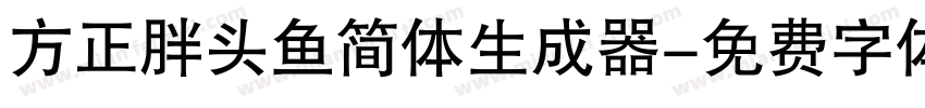 方正胖头鱼简体生成器字体转换