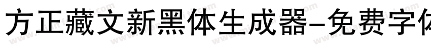 方正藏文新黑体生成器字体转换