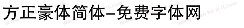 方正豪体简体字体转换