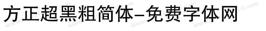 方正超黑粗简体字体转换