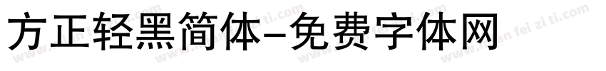 方正轻黑简体字体转换