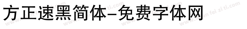 方正速黑简体字体转换