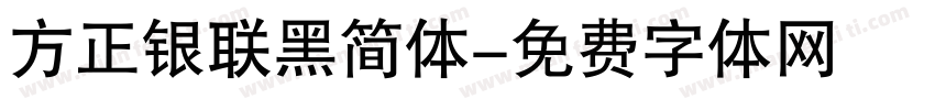 方正银联黑简体字体转换