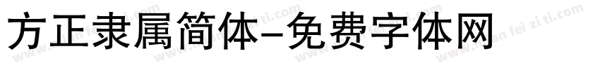 方正隶属简体字体转换