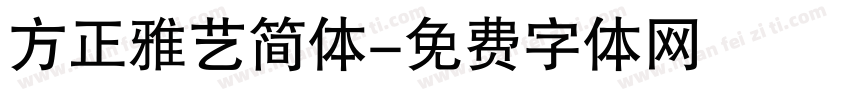 方正雅艺简体字体转换