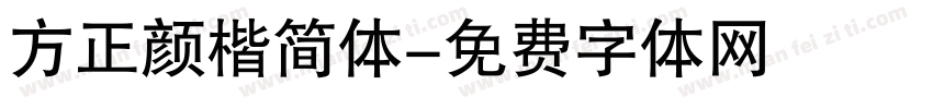 方正颜楷简体字体转换