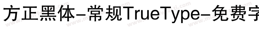 方正黑体-常规TrueType字体转换