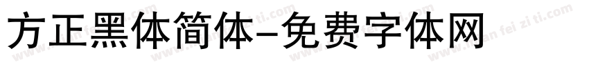 方正黑体简体字体转换