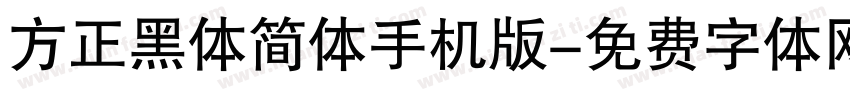 方正黑体简体手机版字体转换