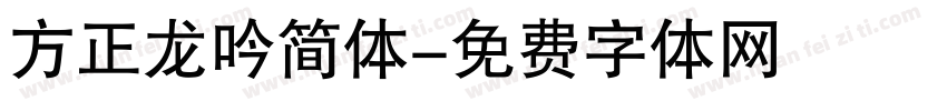 方正龙吟简体字体转换