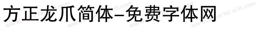 方正龙爪简体字体转换