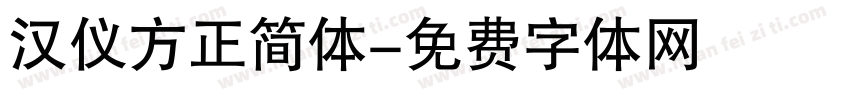 汉仪方正简体字体转换