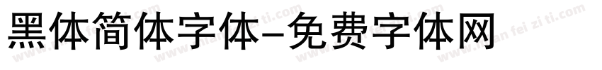 黑体简体字体字体转换